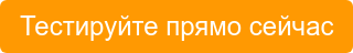 Тестируйте прямо сейчас