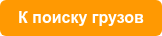 К поиску грузов