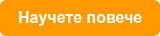 Научете повече