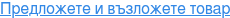 Предложете и възложете товар