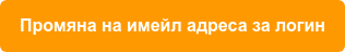 Промяна на имейл адреса за логин