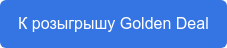 К розыгрышу Golden Deal