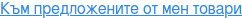 Към предложените от мен товари