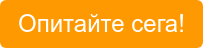 Опитайте сега!