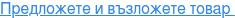 Предложете и възложете товар 