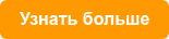 Узнать больше
