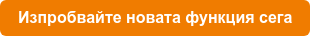 Изпробвайте новата функция сега