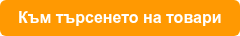 Към търсенето на товари