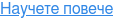 Научете повече