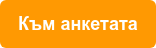 Към анкетата