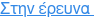 Στην έρευνα 