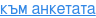 към анкетата