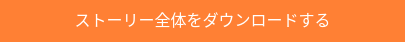 ストーリー全体をダウンロードする