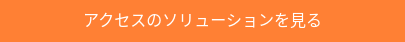 アクセスのソリューションを見る