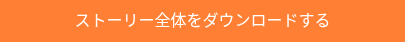 ストーリー全体をダウンロードする