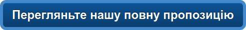 Перегляньте нашу повну пропозицію