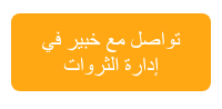 تواصل مع خبير في إدارة الثروات