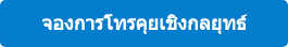 จองการโทรคุยเชิงกลยุทธ์