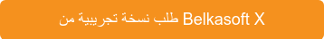 طلب نسخة تجريبية من Belkasoft X