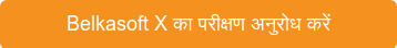 Belkasoft X का परीक्षण अनुरोध करें