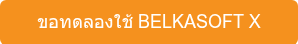 ขอทดลองใช้ BELKASOFT X