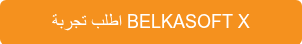 اطلب تجربة BELKASOFT X