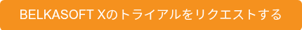 BELKASOFT Xのトライアルをリクエストする
