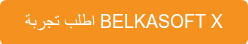 اطلب تجربة BELKASOFT X