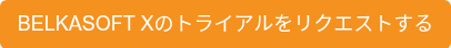 BELKASOFT Xのトライアルをリクエストする