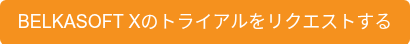 BELKASOFT Xのトライアルをリクエストする