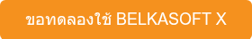 ขอทดลองใช้ BELKASOFT X