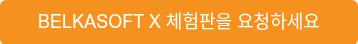 BELKASOFT X 체험판을 요청하세요