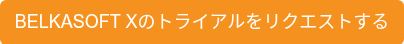 BELKASOFT Xのトライアルをリクエストする