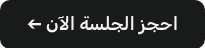 <div><span style="display: inline-block; transform: scaleX(-1);">➔ </span> احجز الجلسة الآن</div>