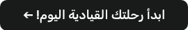 <div><span style="display: inline-block; transform: scaleX(-1);">➔</span> !ابدأ رحلتك القيادية اليوم</div>