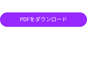 PDFをダウンロード