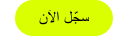 سجّل الآن
