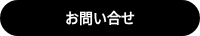 <strong>お問い合せ</strong>
