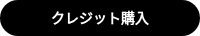 <strong>クレジット購入</strong>