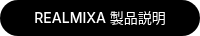 <strong>REALMIXA 製品説明<br /></strong>