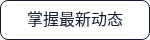 掌握最新动态
