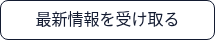 最新情報を受け取る