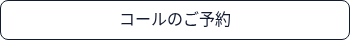 <p>コールのご予約</p>