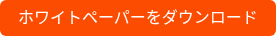 ホワイトペーパーをダウンロード