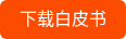 下载白皮书