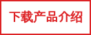 下载产品介绍