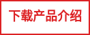 下载产品介绍