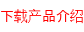 下载产品介绍