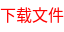 下载文件