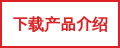 下载产品介绍